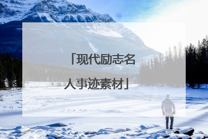 现代励志名人事迹素材