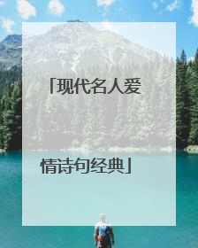 现代名人爱情诗句经典
