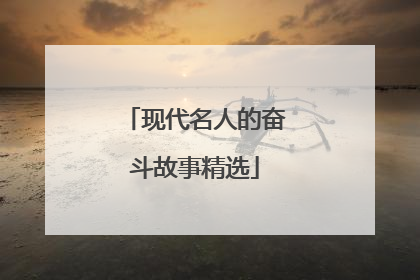 现代名人的奋斗故事精选