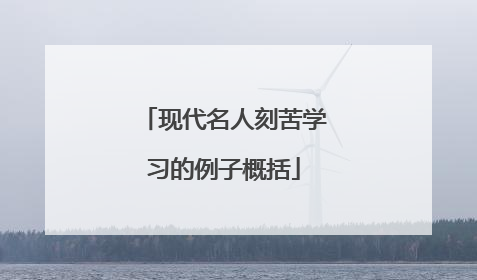 现代名人刻苦学习的例子概括