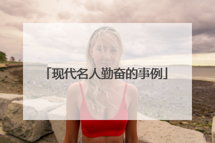 现代名人勤奋的事例