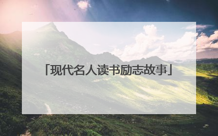 现代名人读书励志故事