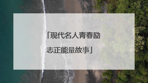 现代名人青春励志正能量故事