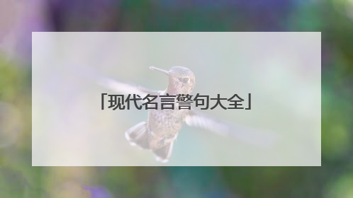 现代名言警句大全