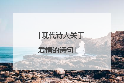 现代诗人关于爱情的诗句