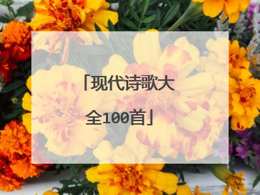 现代诗歌大全100首