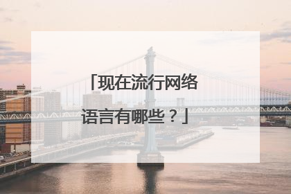 现在流行网络语言有哪些?