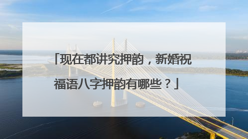 现在都讲究押韵,新婚祝福语八字押韵有哪些?