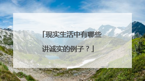 现实生活中有哪些讲诚实的例子?