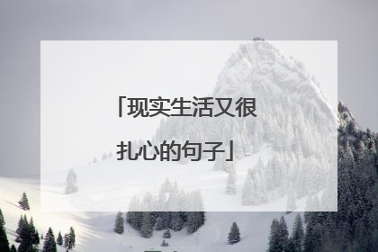 现实生活又很扎心的句子