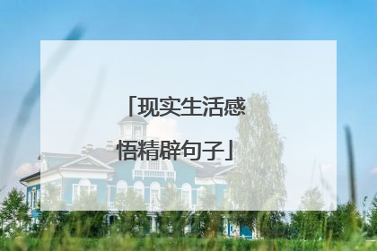 现实生活感悟精辟句子