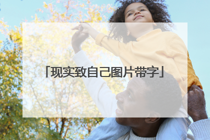 现实致自己图片带字