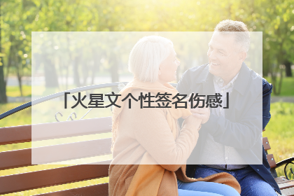 火星文个性签名伤感