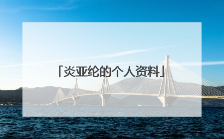 炎亚纶的个人资料