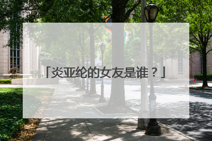 炎亚纶的女友是谁?
