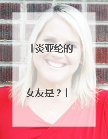 炎亚纶的女友是?