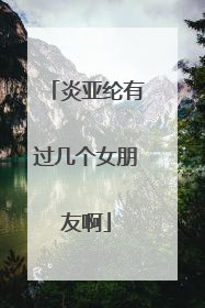 炎亚纶有过几个女朋友啊