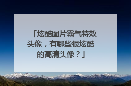 炫酷图片霸气特效头像,有哪些很炫酷的高清头像?