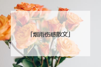 烟雨伤感散文