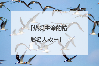 热爱生命的精彩名人故事
