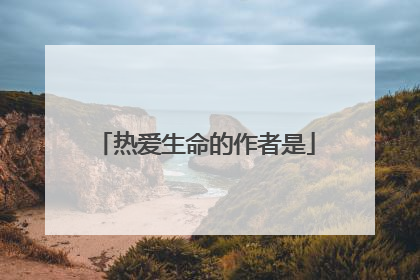 热爱生命的作者是