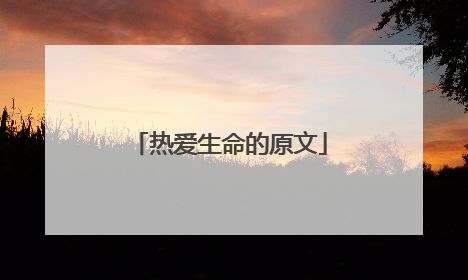 热爱生命的原文