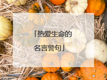 热爱生命的名言警句