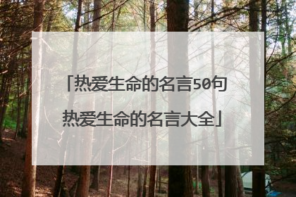 热爱生命的名言50句 热爱生命的名言大全