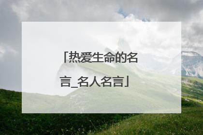 热爱生命的名言_名人名言