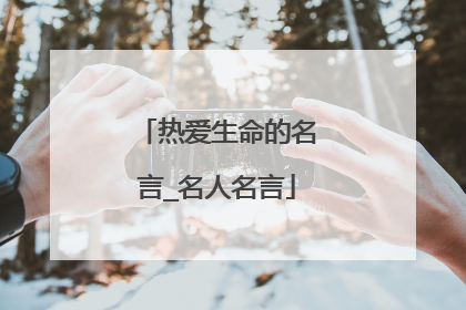 热爱生命的名言_名人名言