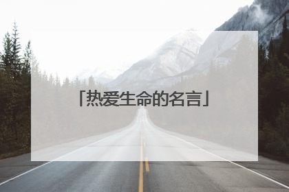 热爱生命的名言