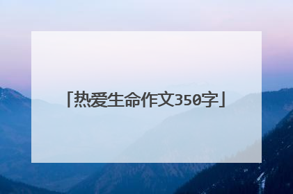 热爱生命作文350字