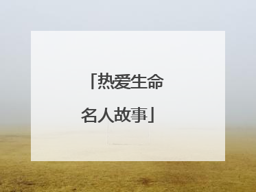 热爱生命名人故事