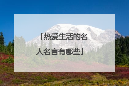 热爱生活的名人名言有哪些