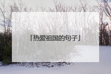 热爱祖国的句子