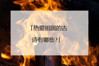 热爱祖国的古诗有哪些?