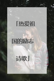 热爱祖国的励志诗歌