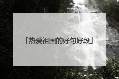 热爱祖国的好句好段