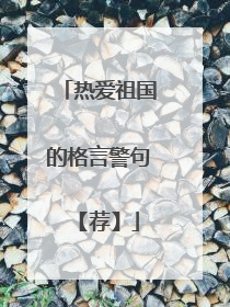 热爱祖国的格言警句 【荐】