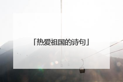 热爱祖国的诗句