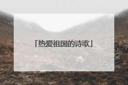 热爱祖国的诗歌