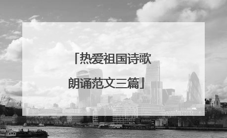 热爱祖国诗歌朗诵范文三篇