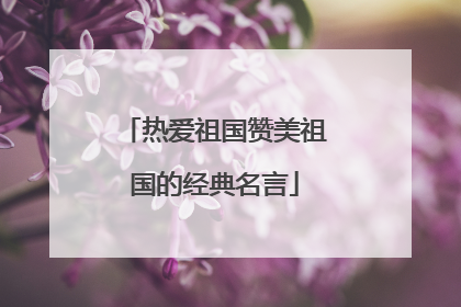 热爱祖国赞美祖国的经典名言