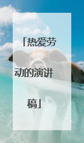 热爱劳动的演讲稿