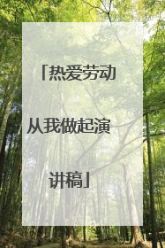 热爱劳动从我做起演讲稿