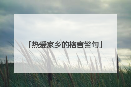 热爱家乡的格言警句
