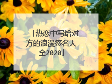 热恋中写给对方的浪漫签名大全2020