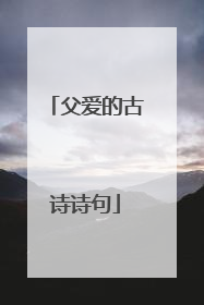 父爱的古诗诗句