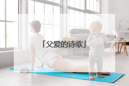 父爱的诗歌