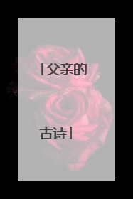 父亲的古诗